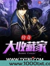 传奇大收藏家图片