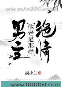 男主他老是那样绝情图片