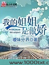 我的姐姐是傲娇图片