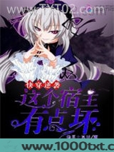 快穿逆袭：这个宿主有点坏图片