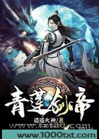 青莲剑帝图片