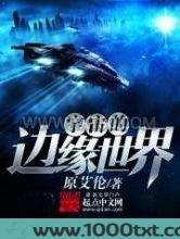 宇宙的边缘世界图片