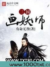 三国画妖师图片