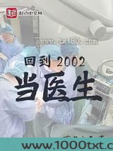 回到2002当医生