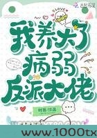 我养大了病弱反派大佬图片
