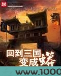 回到三国变成蟒图片