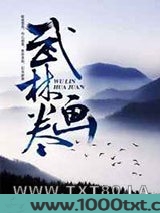 武林画卷图片