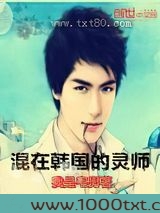 混在韩国的灵师图片