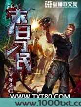 末日刁民图片