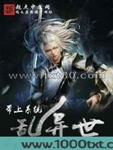 带上系统乱异世图片