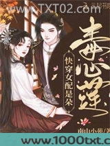 快穿女配是朵毒心莲图片