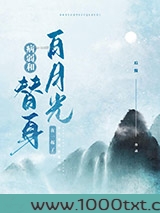 替身登基后对我告白了图片