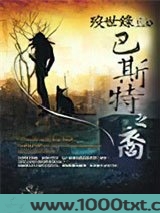 殁世录Ⅲ巴斯特之裔