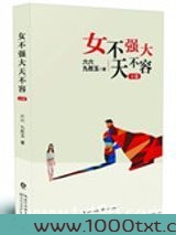 女不强大天不容