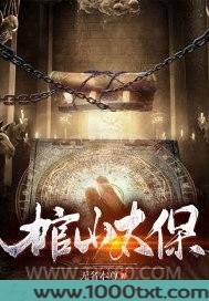棺山太保图片