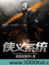 万界侠义系统图片