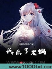 我成了龙妈图片