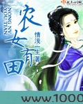 农女有田图片