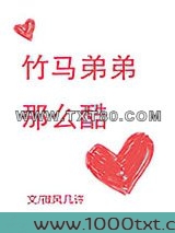 竹马弟弟那么酷