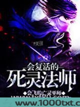 会复活的死灵法师图片