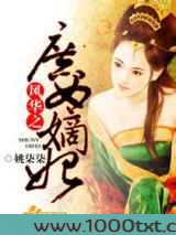 风华之庶女嫡妃图片