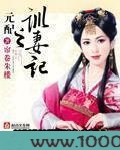 元配之训妻记图片