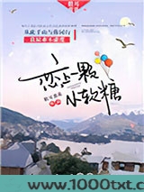 恋上一颗小软糖
