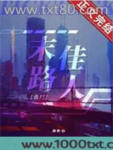 末路佳人[丧尸]图片