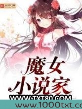 魔女小说家图片