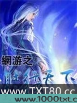 网游之贼行天下