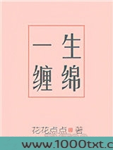一生缠绵