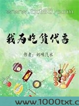 我为吃货代言[清穿]图片