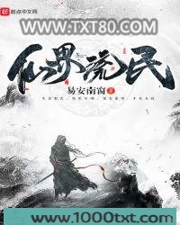仙界流民图片