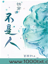 快穿之不是人图片