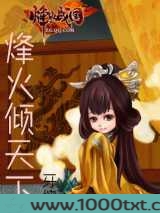 烽火倾天下图片