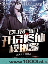 末世，丧尸破门，开启修仙模拟器图片