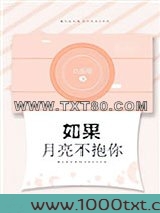如果月亮不抱你图片