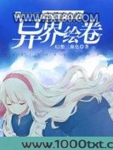 文学少女的异界绘卷图片