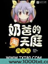 奶爸的天庭淘宝店图片
