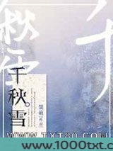 千秋雪图片