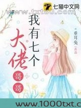 我有七个大佬哥哥图片