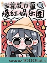 我靠武力值爆红娱乐圈图片