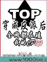 穿成反派后全网都在磕我的cp图片