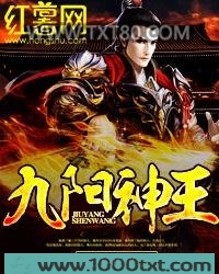 九阳神王图片