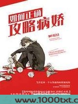 如何正确攻略病娇