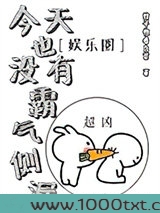 今天也没有霸气侧漏[娱乐圈]图片