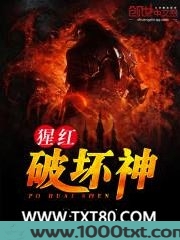 猩红破坏神图片