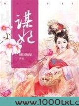 谋妃图片