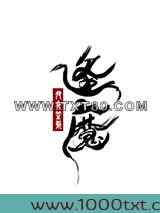 大魔王的佛系日常图片