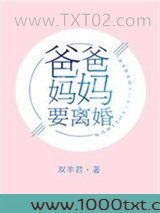 爸爸妈妈要离婚图片